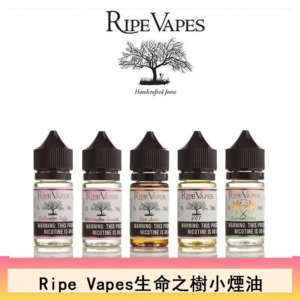 Ripe Vapes 生命之樹煙油 | 美國原裝進口VCT系列煙油30ML | 丁鹽濃度可選 | 現貨速發