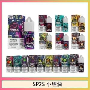 SP2S煙油 | 思博瑞30ML瓶裝煙油 | SP2丁鹽煙油 | 16種口味 | 適用小煙主機 | 正品現貨