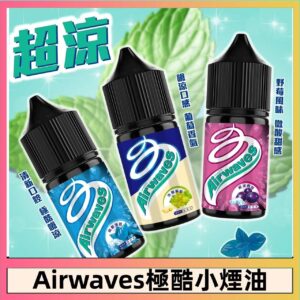 Airwaves煙油 | 口香糖系列電子煙油30ML | 8種口味 | 原裝正品 | 小煙專用 | 極酷嗆涼