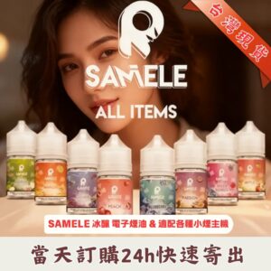 SAMELE 美國冰釀煙油 | 水果風味小煙油30ml/35mg | 10種口味 | 原廠正品 | 台灣現貨