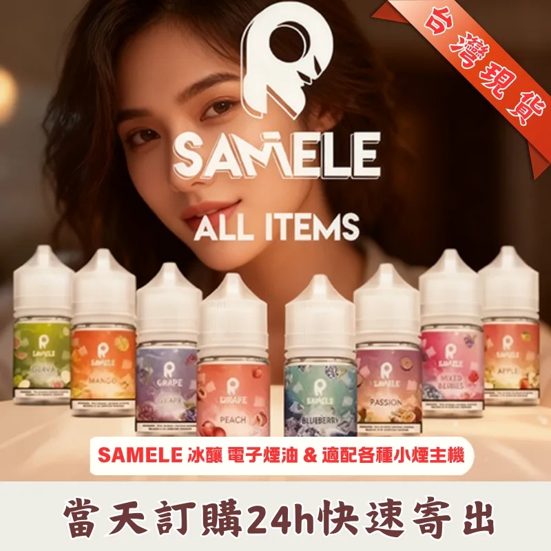 SAMELE 美國冰釀煙油 | 水果風味小煙油30ml/35mg | 10種口味 | 原廠正品 | 台灣現貨