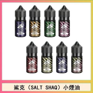 鯊克煙油 | SALT SHAQ 沙克小煙油30ML/40MG | 32種口味 | 原裝進口 | 台灣正品現貨